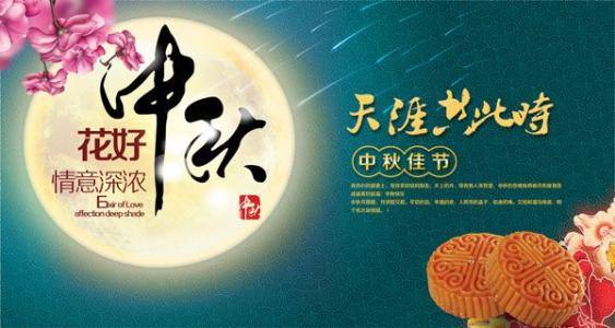 中秋节祝福语送客户 中秋节祝福语送领导