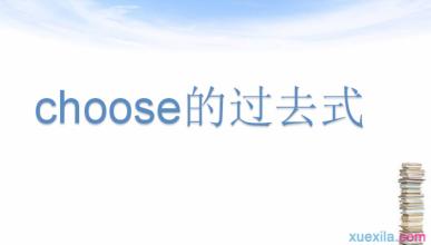 choose的过去式 choose的过去式和用法例句