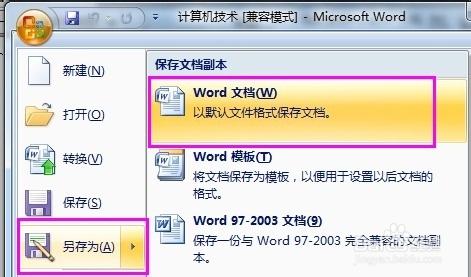 word2007转换2003 word2007如何转换成2003