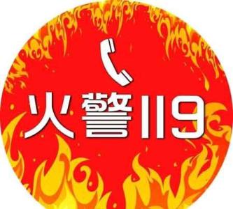 2016年全国消防日主题 全国主题消防日宣传标语