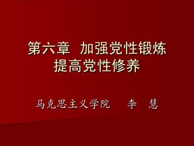 如何加强党性修养锻炼 党性修养锻炼活动总结