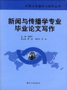 新闻传播毕业论文 探讨新闻传播专业毕业论文