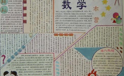 数学手抄报资料 小学 数学专刊手抄报资料