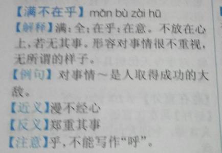 满不在乎是什么意思啊 满不在乎的意思是什么