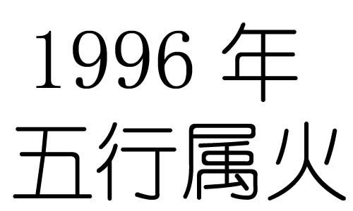 1996年属鼠是什么命 1996年属鼠五行是什么