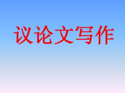成功在于坚持议论文 关键在于坚持的议论文,在于坚持的议论文