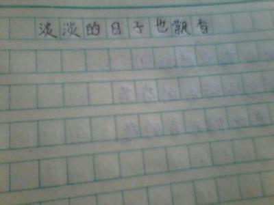 淡淡的日子也飘香800字 淡淡的日子也飘香作文600字