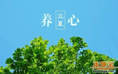 立夏养生宜养心戒怒 立夏养生重在养心