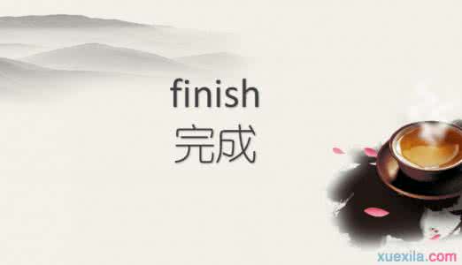 finish是什么意思中文 finish是什么意思