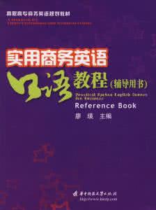 商务英语口语课本答案 实用商务英语口语教程