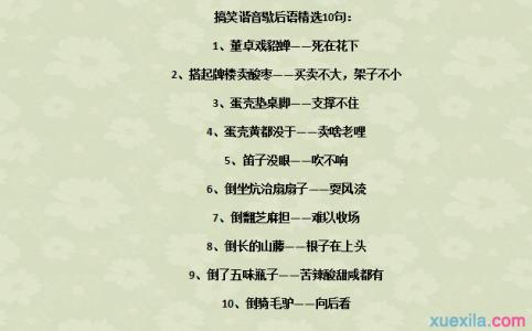 谐音歇后语五年级 小学五年级谐音歇后语 小学五年级谐音歇后语集锦