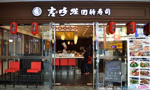 回转寿司加盟店 大渥回转寿司加盟店多少钱