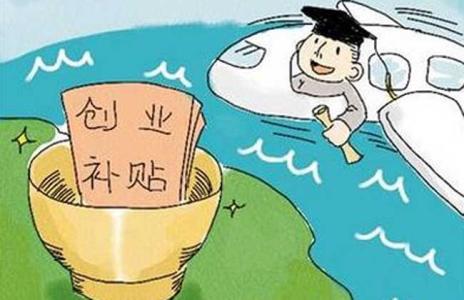 创业基金无息贷款 大学生无息贷款创业