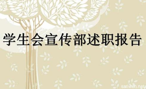 学生会述职报告范文 2017学生会文艺部述职报范文