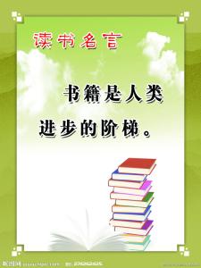 热爱读书的座右铭 热爱读书的名言