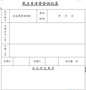 2017组织生活会议记录 2017年民主生活会会议纪要