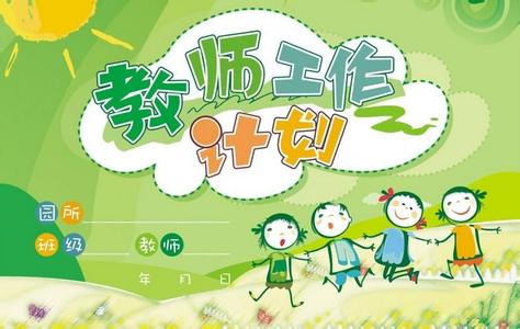 小学班级工作计划范文 小学班级工作计划