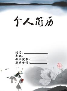 求职简历封面模板下载 求职简历封面模板 个人工作简历封面背景