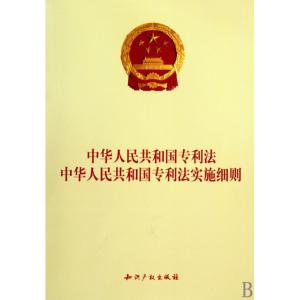 中华人民共和国专利法 中华人民共和国专利法实施细则（2010年修订）