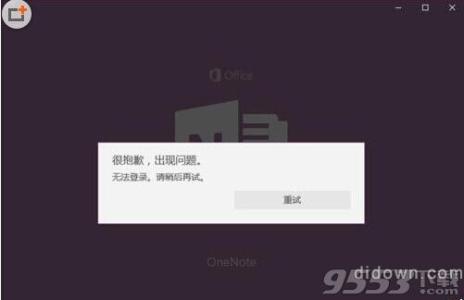 win10 onenote打不开 win10中OneNote打不开该怎么办