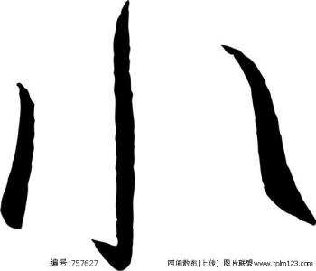 10笔属水的字 19笔属水的字