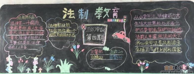 小学三年级黑板报图片 小学三年级法制黑板报图片