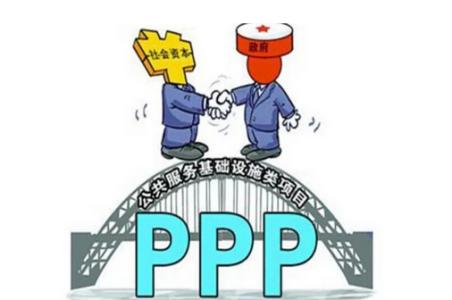 ppp融资模式优缺点 ppp工程项目融资缺点