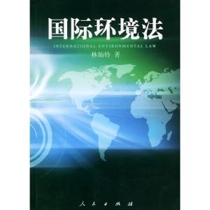 国际环境法的基本原则 浅析国际环境法中的风险预防原则的适用