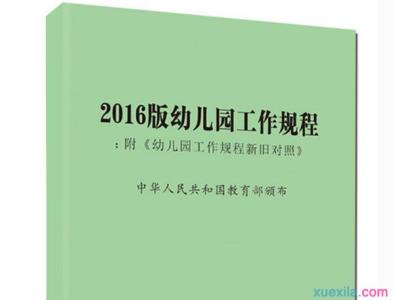 幼儿园工作规程学习心得范文6篇