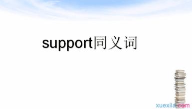 improve的同义词 support的同义词