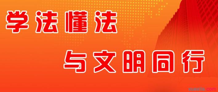 法治护航 快乐成长 法制护航 快乐成长800字作文