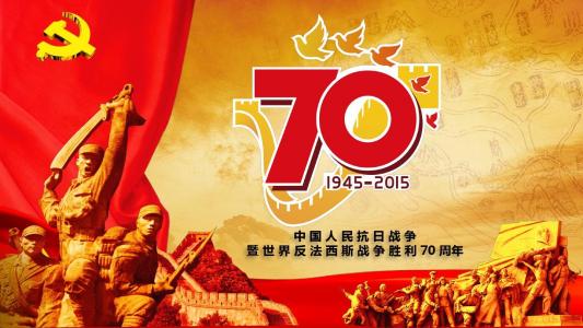 抗战胜利70周年征文 抗战胜利与反法西斯战争胜利70周年征文