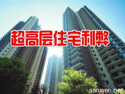 47层超高层各层利弊 住宅多少层称为超高层 超高层特点和利弊分析