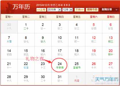 平安夜是几月几号 2015年平安夜是几号
