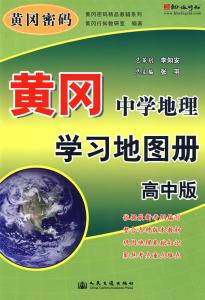 高一地理开学第一课 进入高一怎样学地理