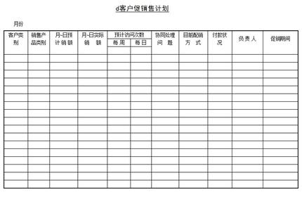 月销售计划模板 销售计划模板