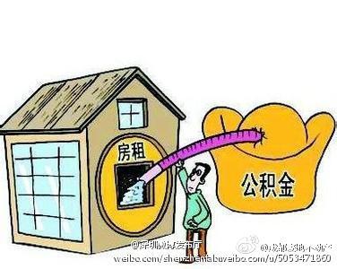 上海住房公积金交房租 租房可否提取公积金　住房公积金如何交房租？