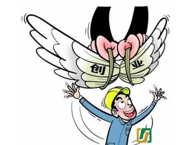 创业扶持政策申请流程 农民创业优惠政策