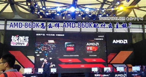 amd 860k配A68 AMD 860K配什么主板