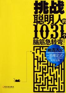 脑筋急转弯精选大全 挑战聪明人的50个脑筋急转弯精选大全