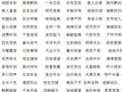 三年级四字成语 三年级四字词语大全