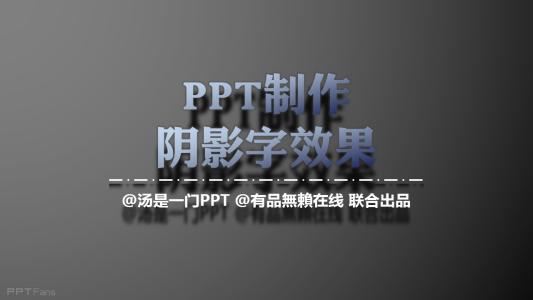 css字体阴影效果 ppt如何制作特效阴影字体效果