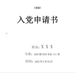 入党申请书结尾段范文 大学生入党申请书结尾