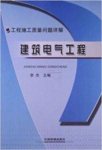 建筑电气工程施工质量 论建筑电气工程的质量管理