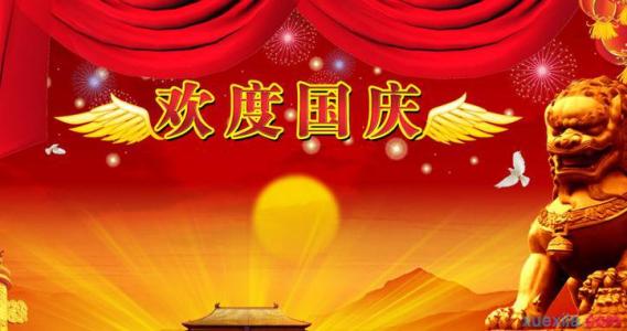 庆祝国庆节图片 庆祝国庆节国旗下的演讲稿