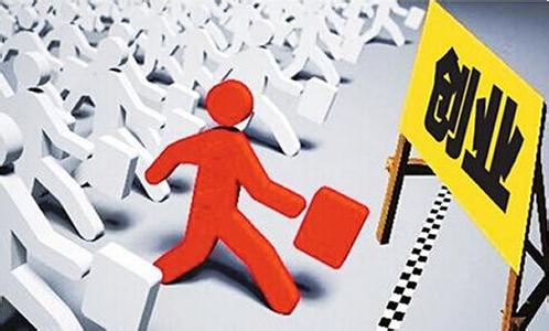 事业单位离岗创业 事业单位支持职员“离岗创业”