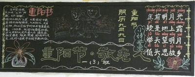 重阳节黑板报资料内容 六年级重阳节黑板报