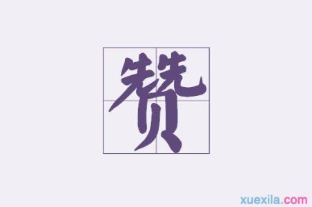 誉字成语 关于誉字的成语及解释