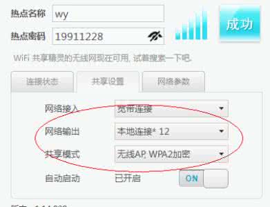 wifi共享精灵怎么设置 wifi电脑共享精灵怎么设置