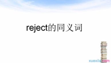 reject是什么意思 reject的同义词是什么